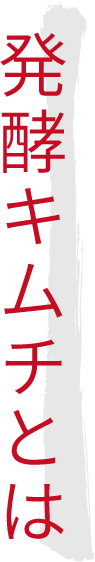 発酵キムチとは