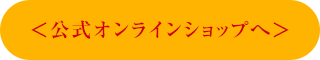＜公式オンラインショップへ＞