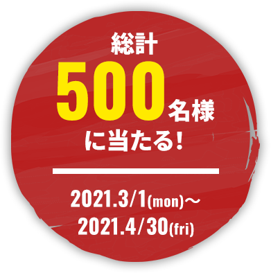 総計500名様に当たる！