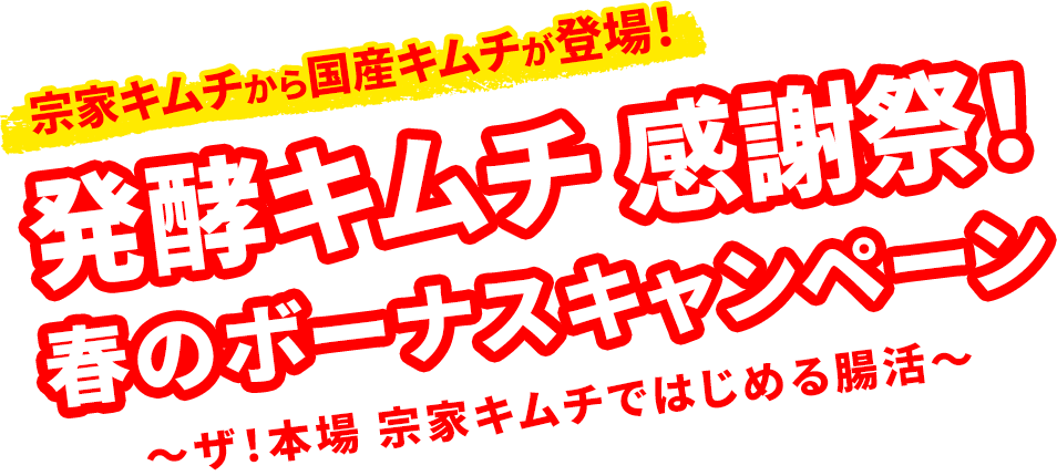 発酵キムチ 感謝祭！春のボーナスキャンペーン