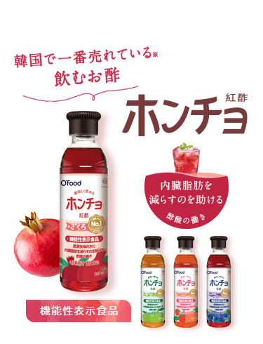韓国で一番売れている飲むお酢 ホンチョ（2020年1-12月 ニールセン調べ） 内臓脂肪を減らすのを助ける 酢酸の働き 機能性表示食品